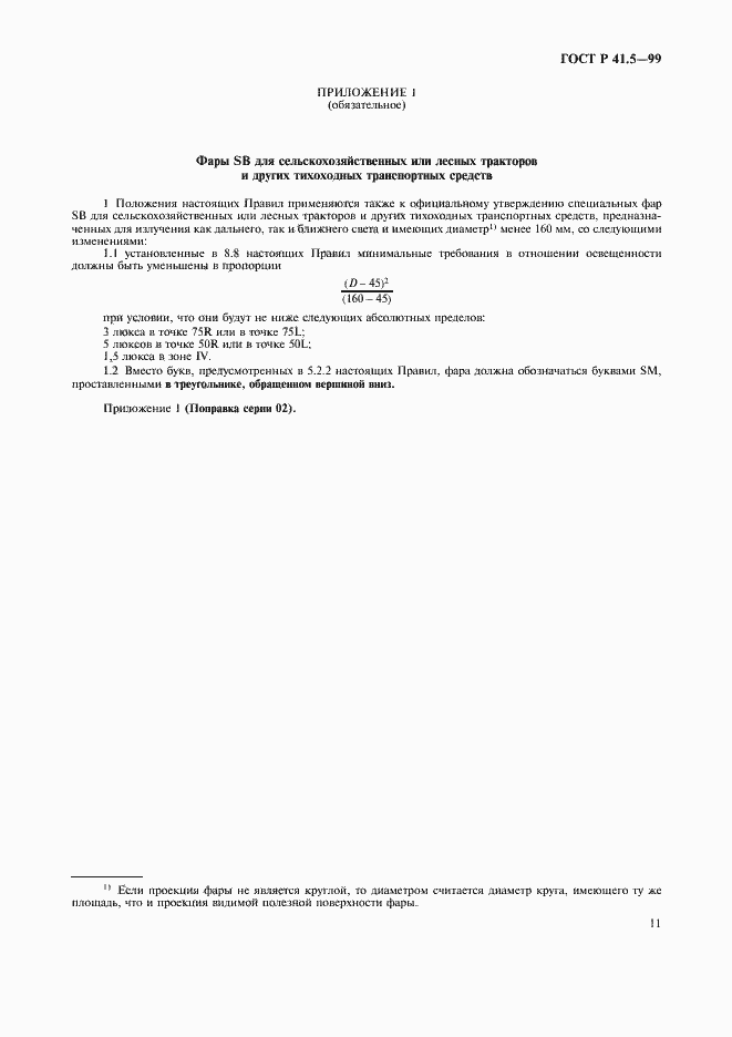 Страница 14 ГОСТ Р 41.5-99