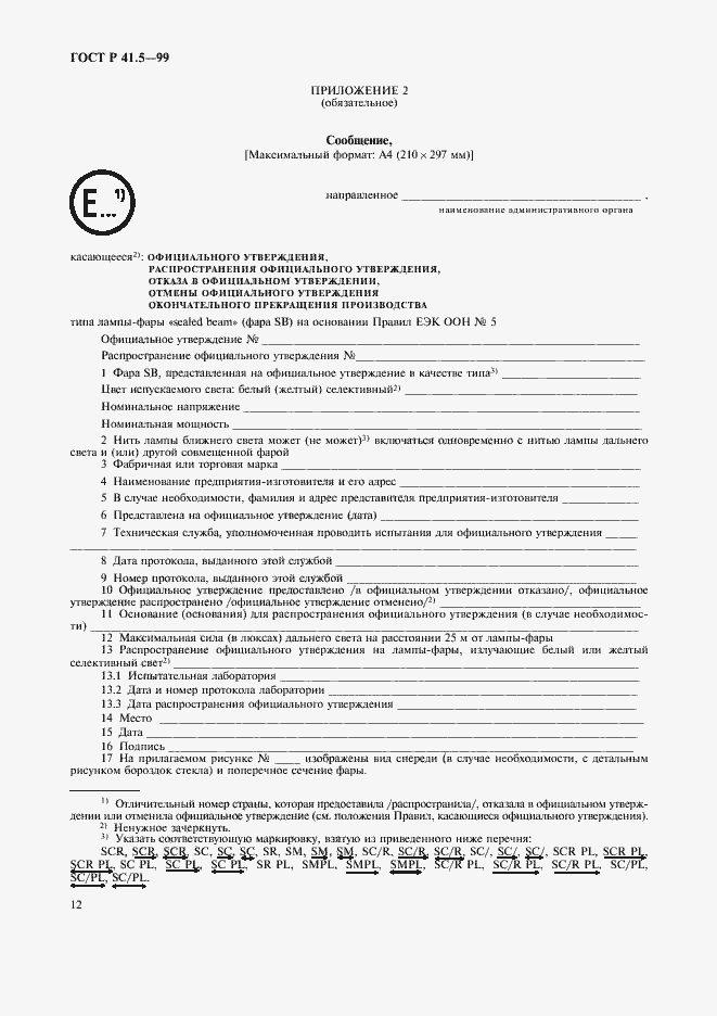 Страница 15 ГОСТ Р 41.5-99