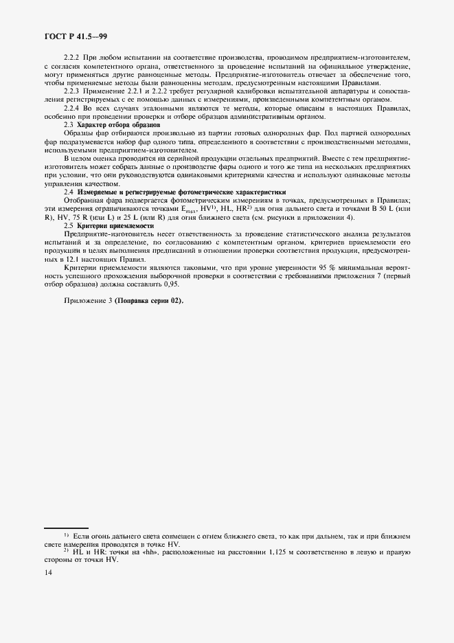 Страница 17 ГОСТ Р 41.5-99