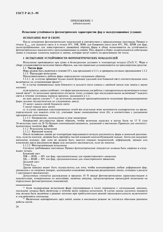 Страница 29 ГОСТ Р 41.5-99