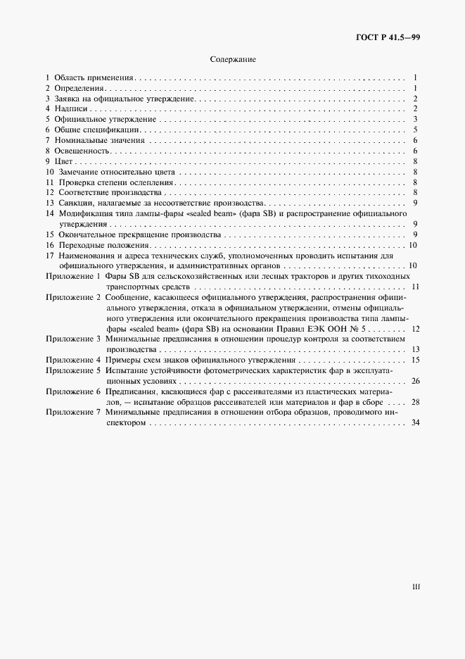 Страница 3 ГОСТ Р 41.5-99