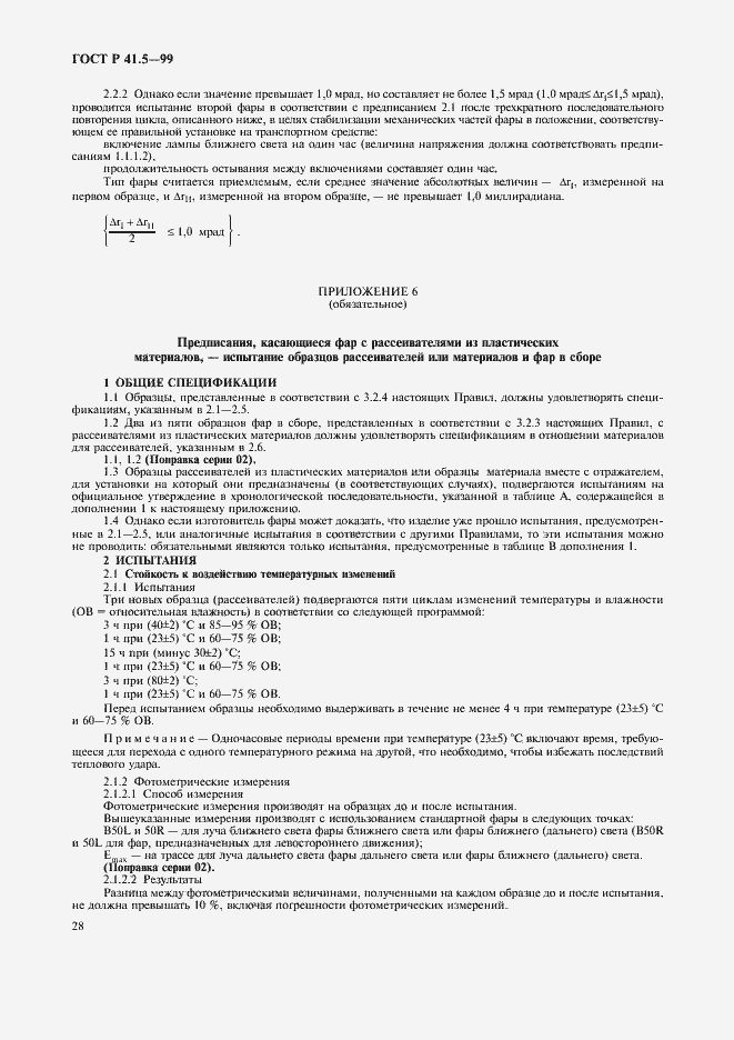 Страница 31 ГОСТ Р 41.5-99