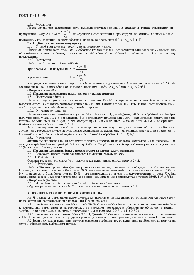 Страница 33 ГОСТ Р 41.5-99