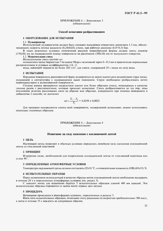 Страница 36 ГОСТ Р 41.5-99