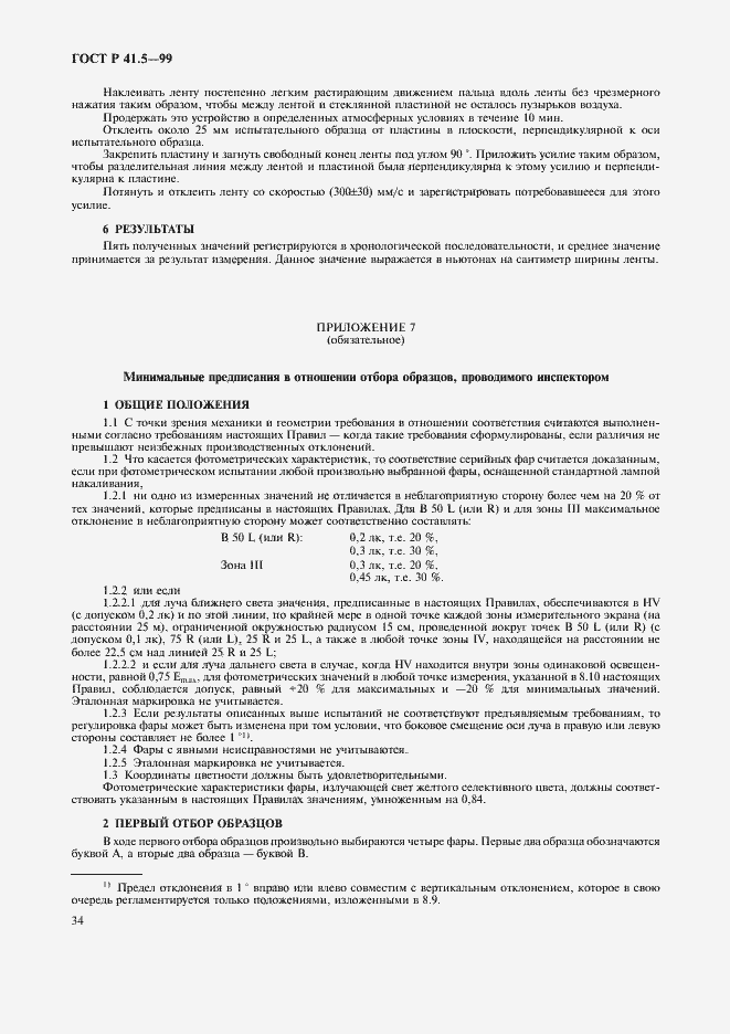 Страница 37 ГОСТ Р 41.5-99