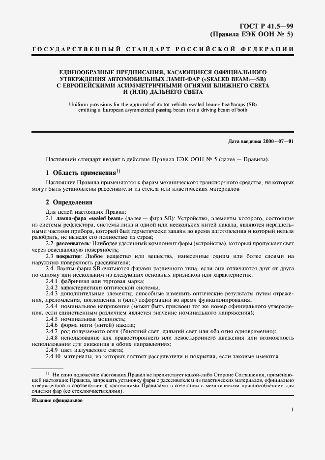 Страница 4 ГОСТ Р 41.5-99
