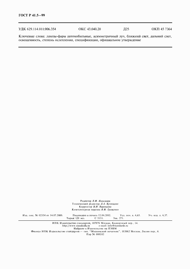 Страница 41 ГОСТ Р 41.5-99