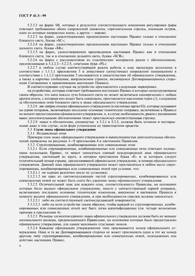 Страница 7 ГОСТ Р 41.5-99