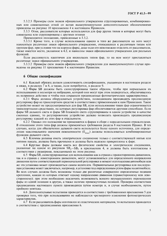 Страница 8 ГОСТ Р 41.5-99