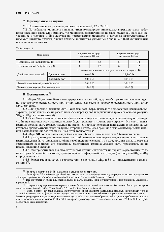Страница 9 ГОСТ Р 41.5-99