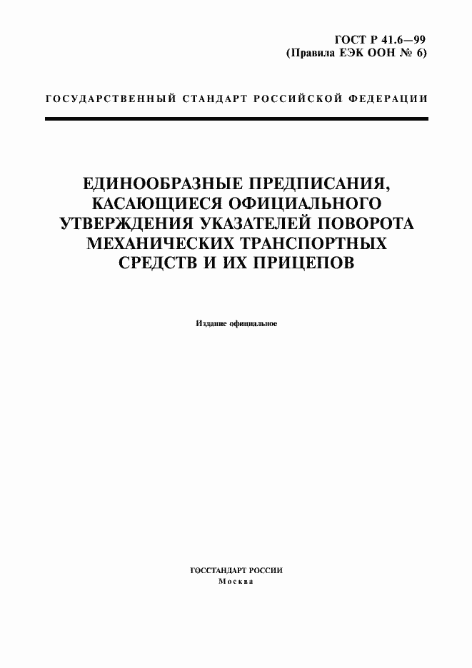 Страница 1 ГОСТ Р 41.6-99