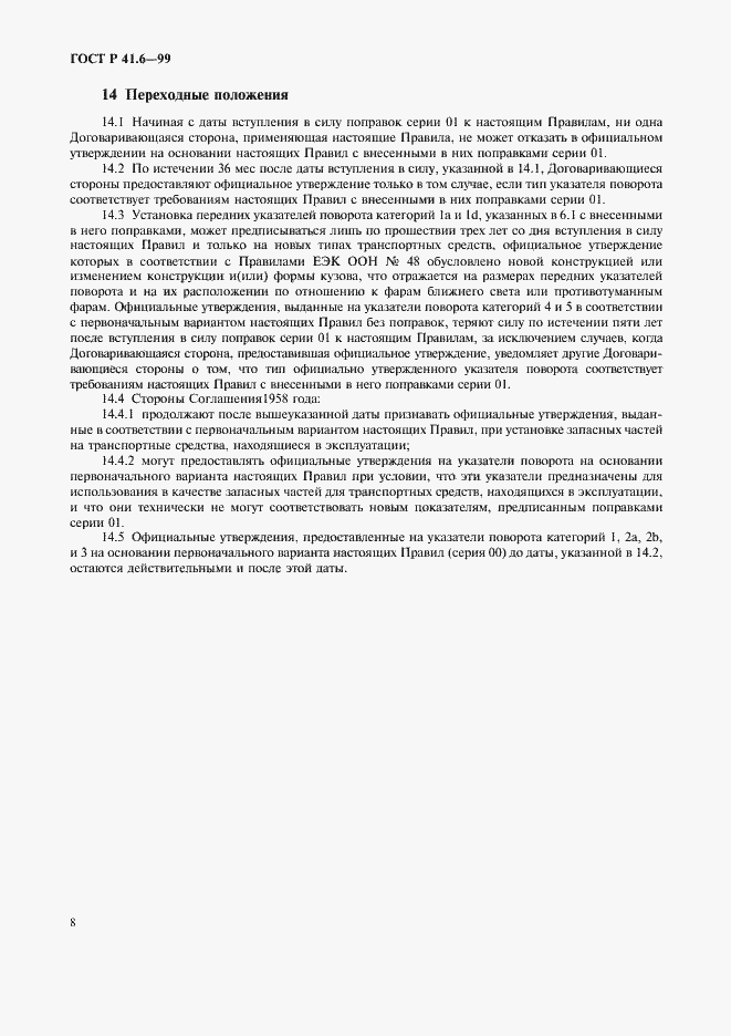 Страница 11 ГОСТ Р 41.6-99