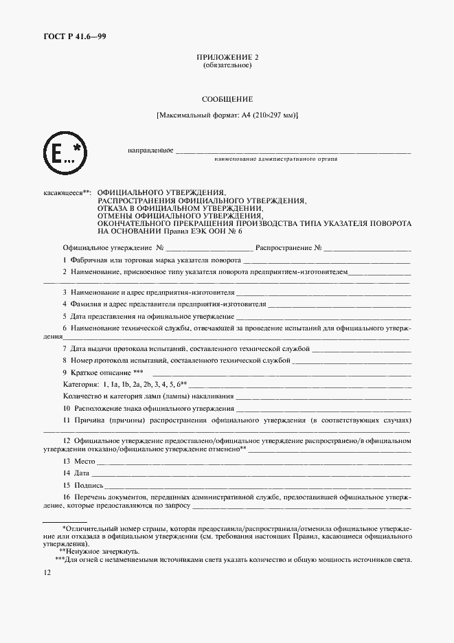 Страница 15 ГОСТ Р 41.6-99