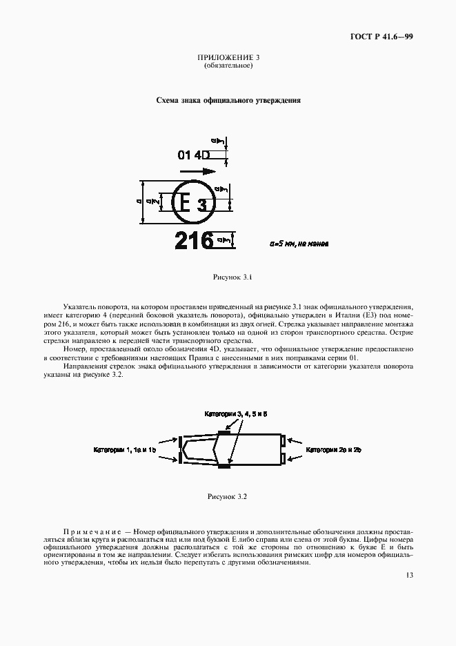 Страница 16 ГОСТ Р 41.6-99