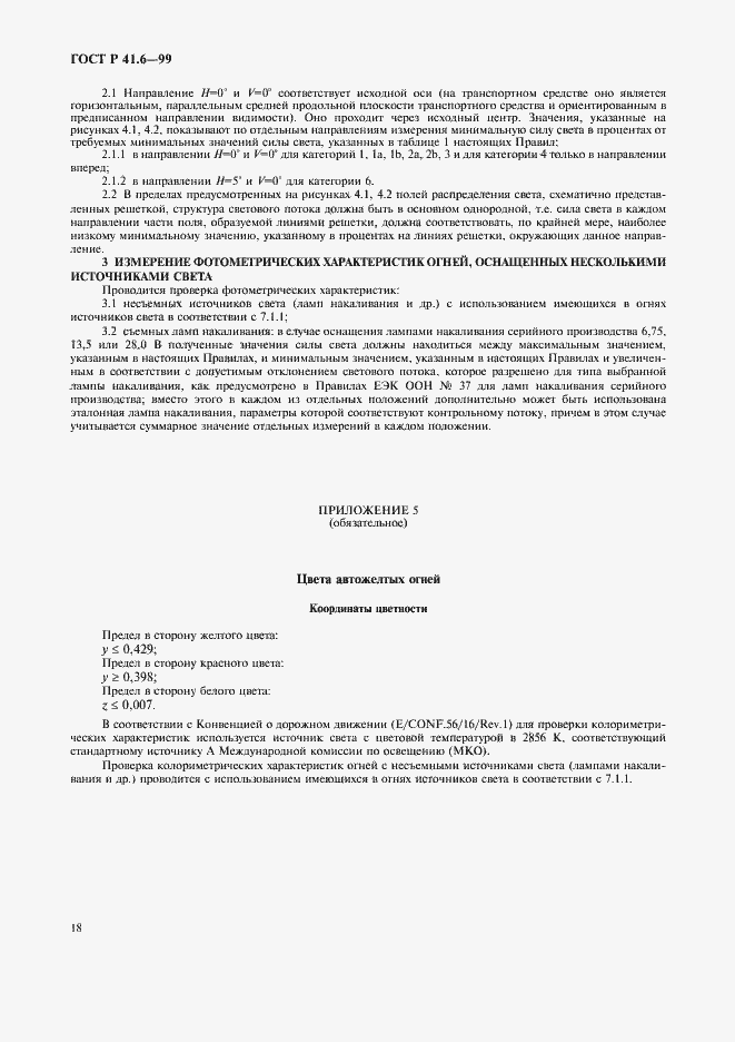 Страница 21 ГОСТ Р 41.6-99