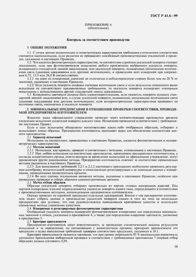 Страница 22 ГОСТ Р 41.6-99