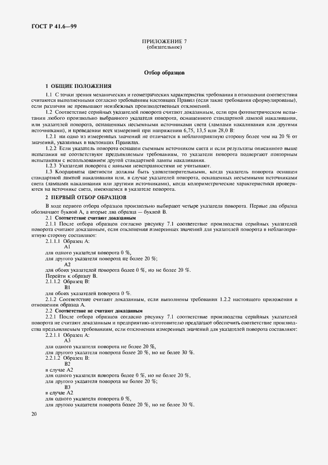 Страница 23 ГОСТ Р 41.6-99