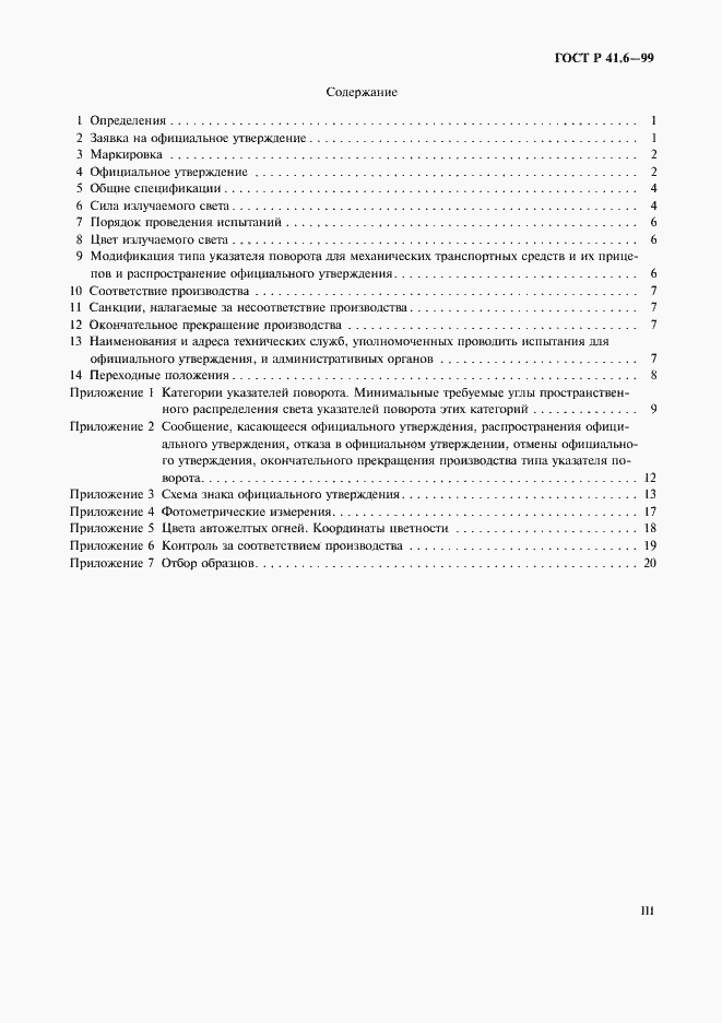 Страница 3 ГОСТ Р 41.6-99