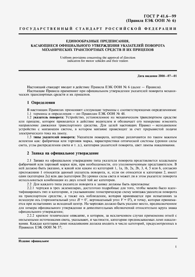 Страница 4 ГОСТ Р 41.6-99