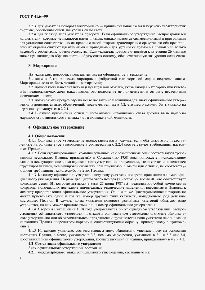 Страница 5 ГОСТ Р 41.6-99