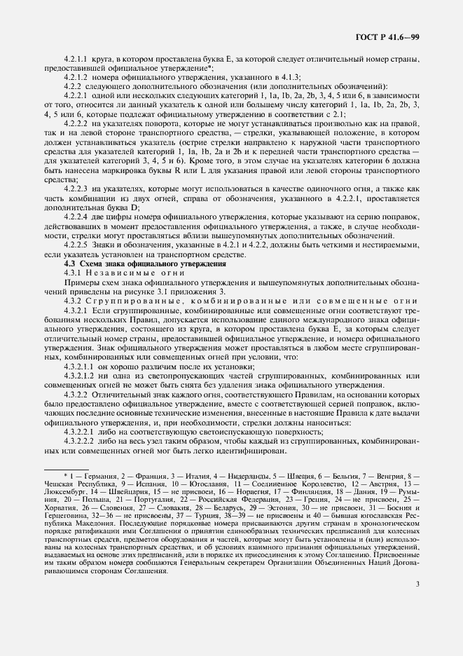 Страница 6 ГОСТ Р 41.6-99