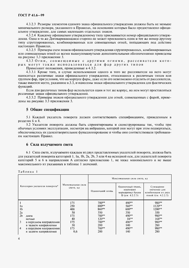 Страница 7 ГОСТ Р 41.6-99
