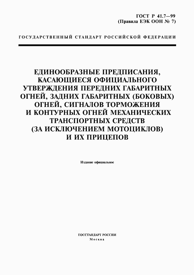 Страница 1 ГОСТ Р 41.7-99