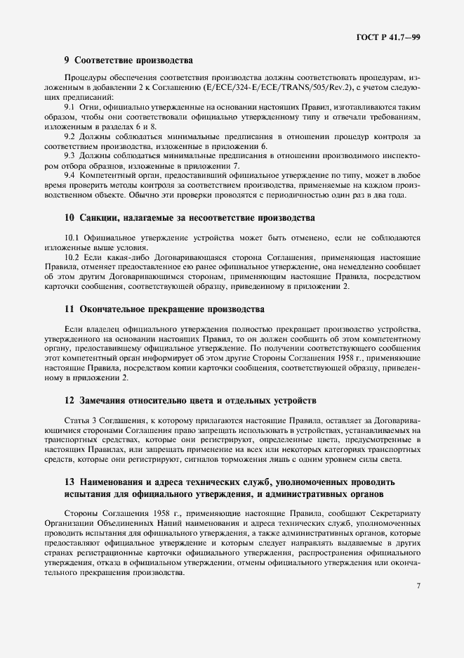 Страница 10 ГОСТ Р 41.7-99