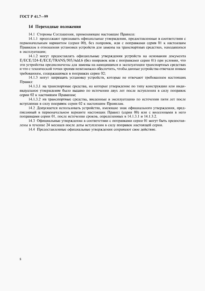 Страница 11 ГОСТ Р 41.7-99