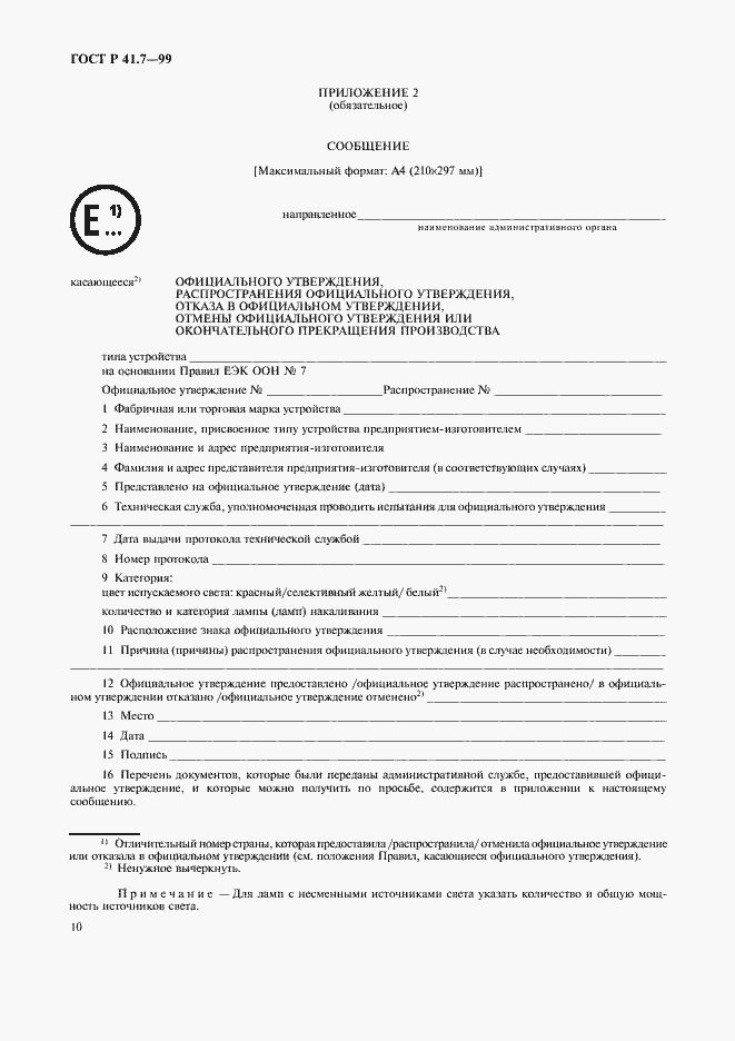 Страница 13 ГОСТ Р 41.7-99