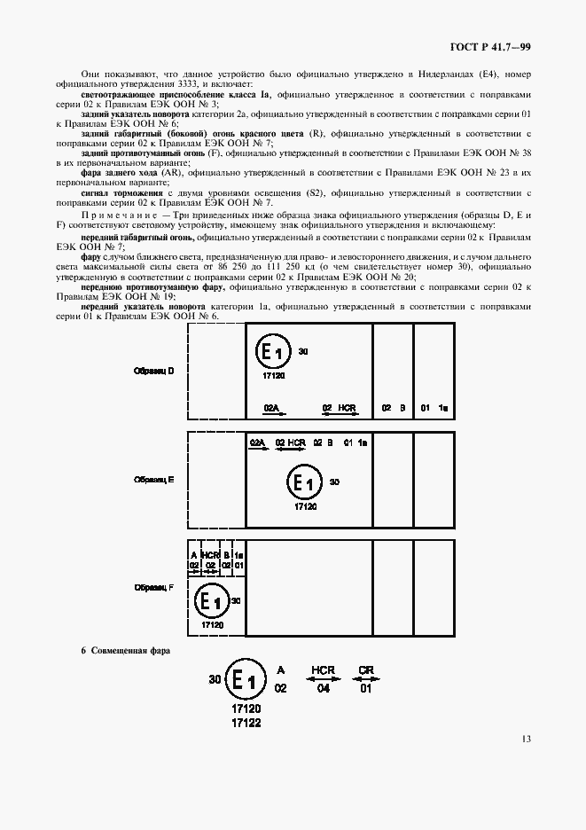 Страница 16 ГОСТ Р 41.7-99