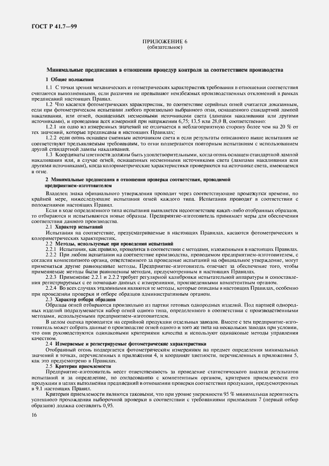 Страница 19 ГОСТ Р 41.7-99