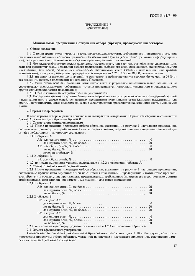 Страница 20 ГОСТ Р 41.7-99