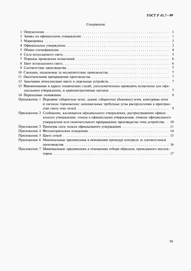 Страница 3 ГОСТ Р 41.7-99