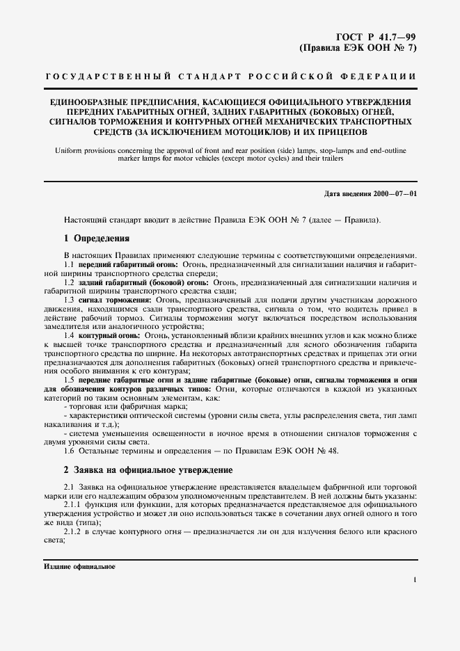 Страница 4 ГОСТ Р 41.7-99