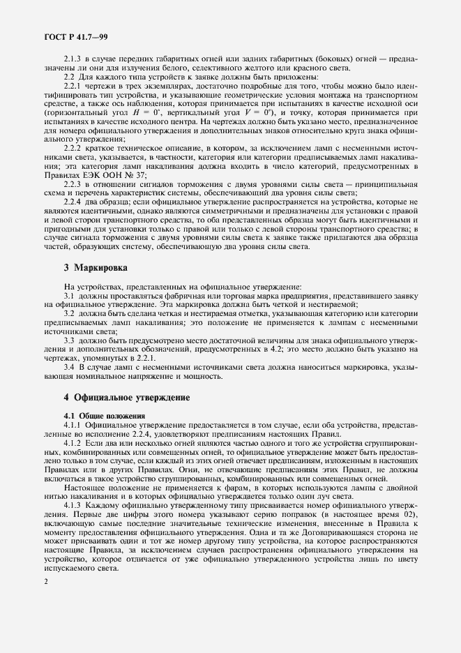 Страница 5 ГОСТ Р 41.7-99