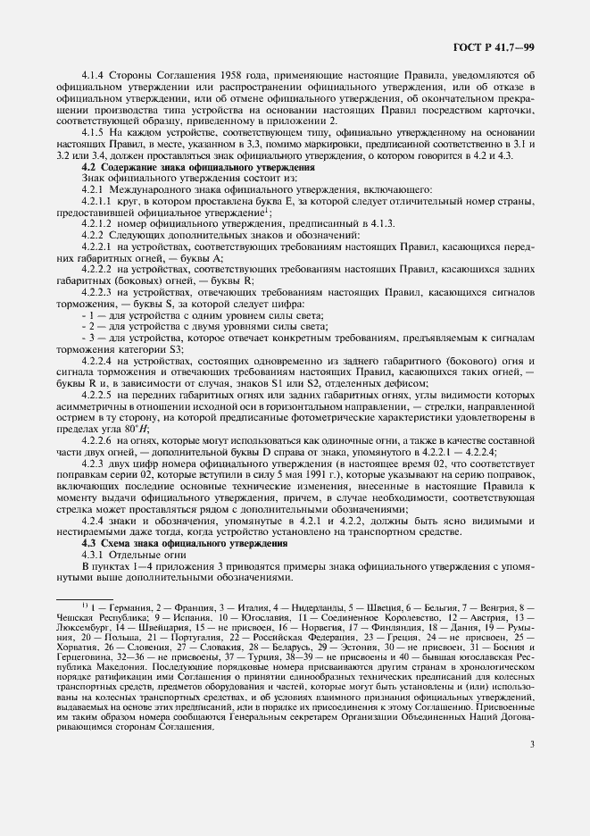 Страница 6 ГОСТ Р 41.7-99