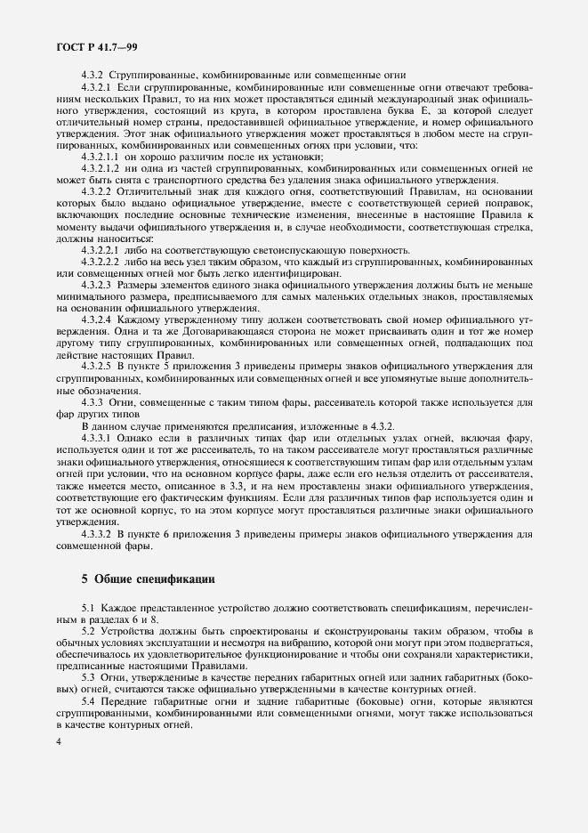 Страница 7 ГОСТ Р 41.7-99