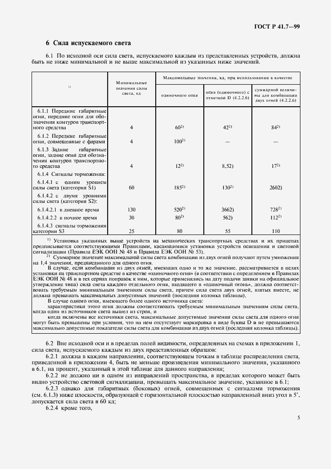 Страница 8 ГОСТ Р 41.7-99