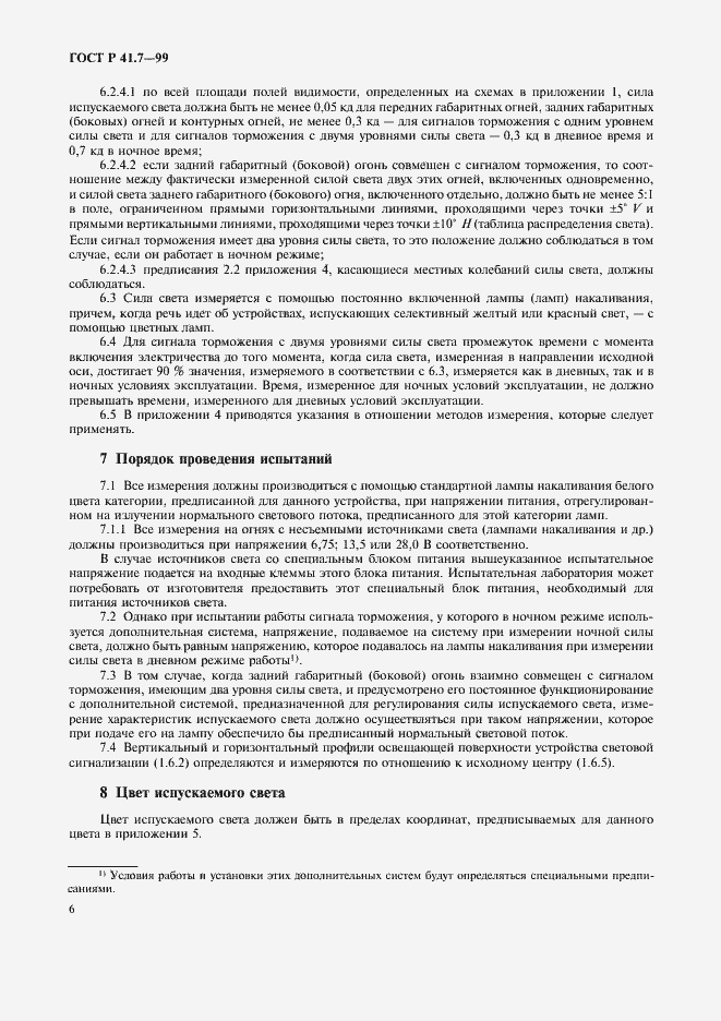 Страница 9 ГОСТ Р 41.7-99