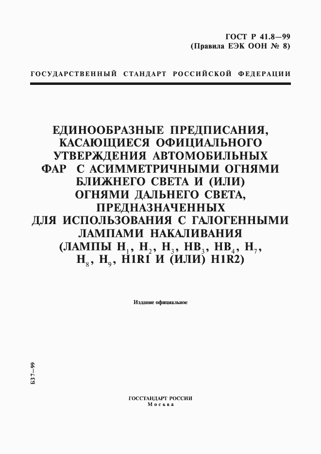 Страница 1 ГОСТ Р 41.8-99
