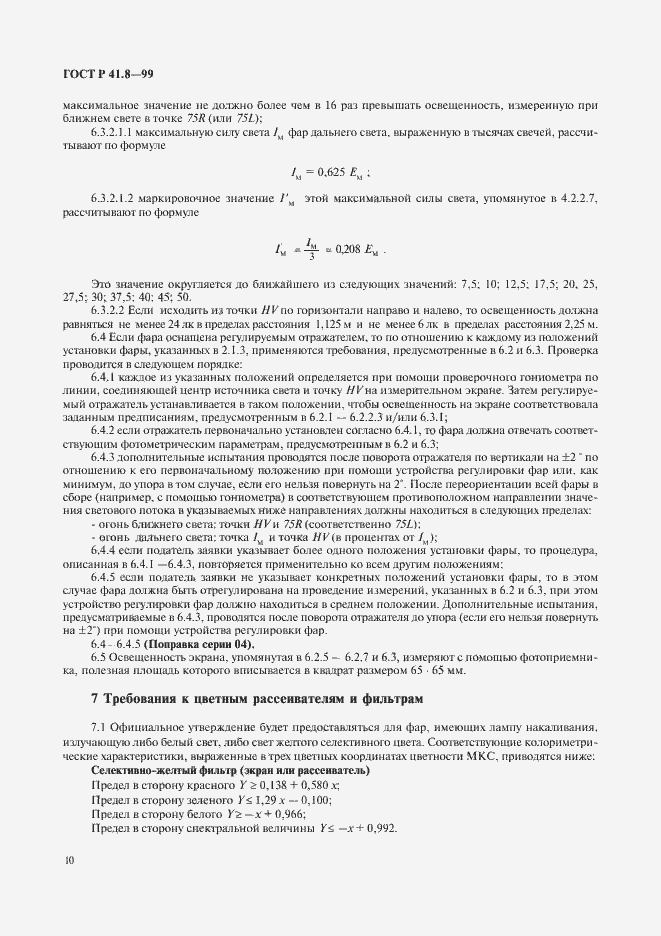 Страница 13 ГОСТ Р 41.8-99