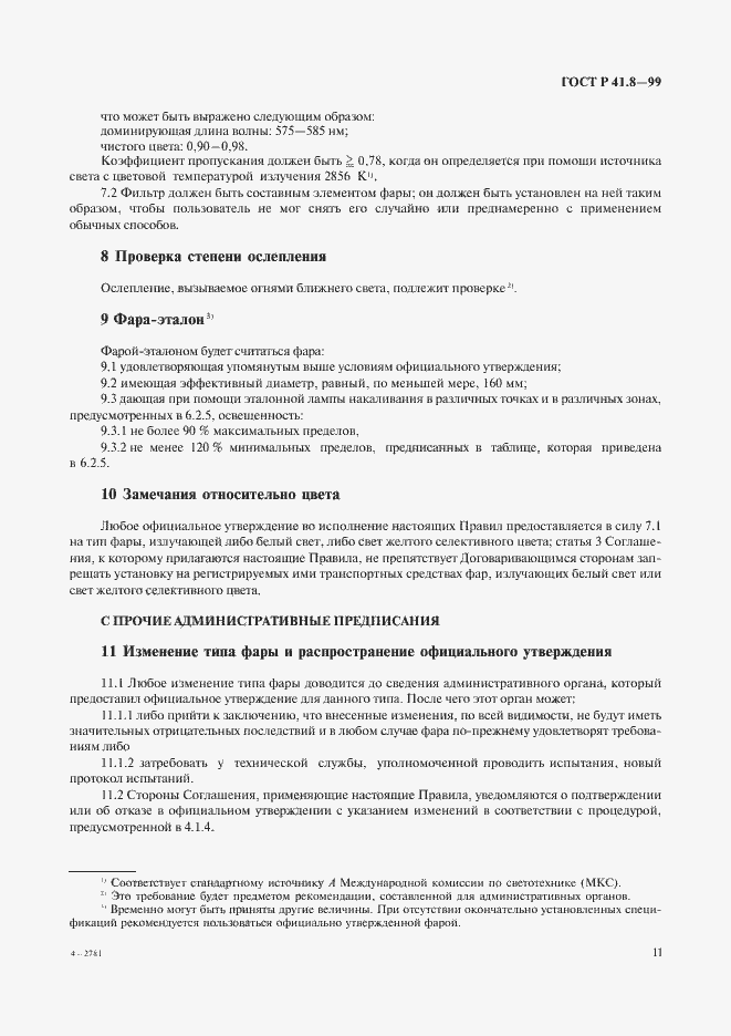 Страница 14 ГОСТ Р 41.8-99