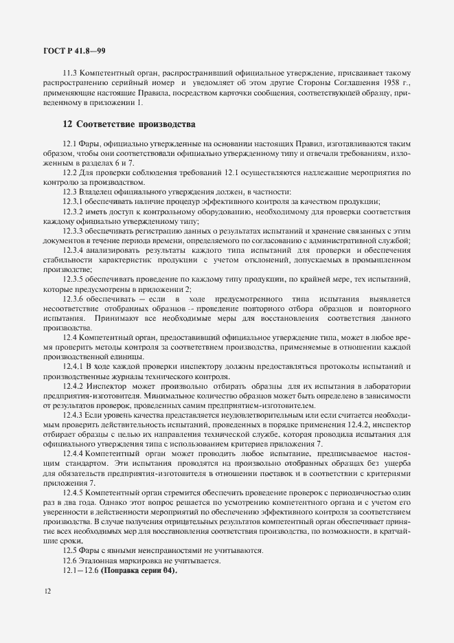 Страница 15 ГОСТ Р 41.8-99