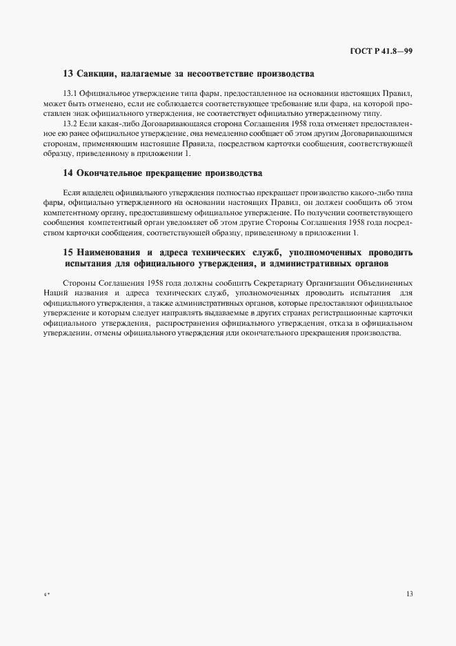 Страница 16 ГОСТ Р 41.8-99
