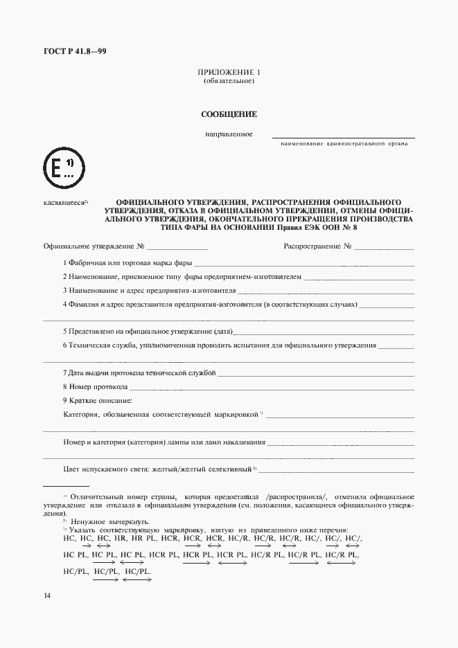 Страница 17 ГОСТ Р 41.8-99