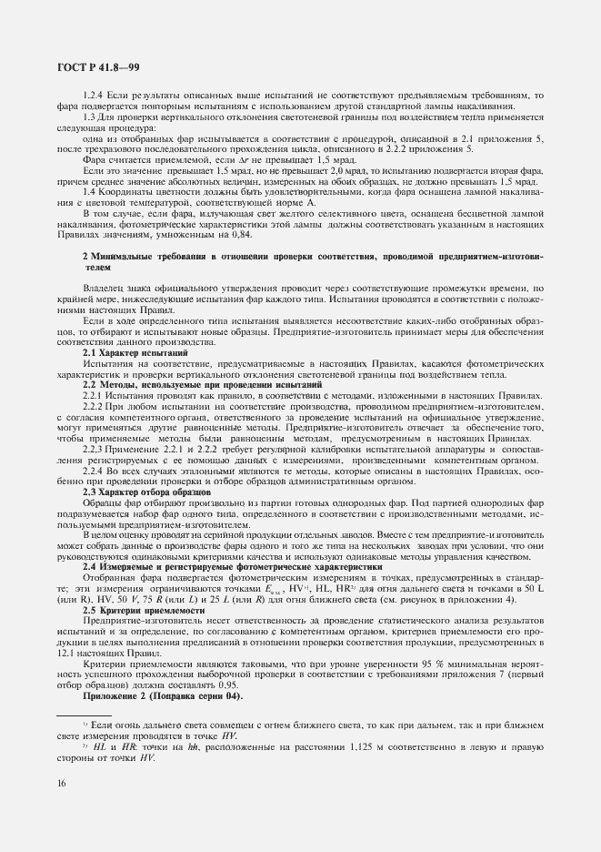 Страница 19 ГОСТ Р 41.8-99