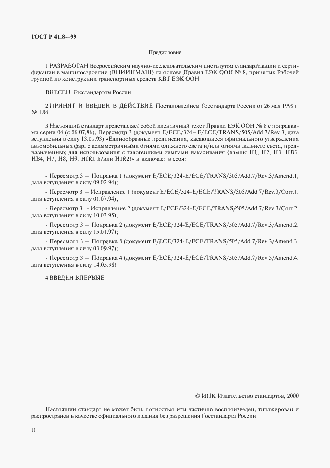 Страница 2 ГОСТ Р 41.8-99