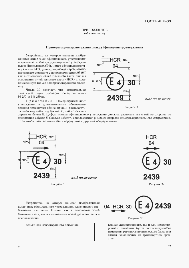 Страница 20 ГОСТ Р 41.8-99