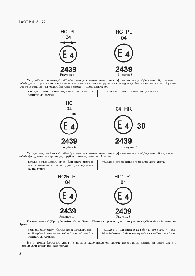Страница 21 ГОСТ Р 41.8-99